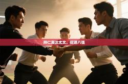 拜仁淘汰尤文，挺进八强