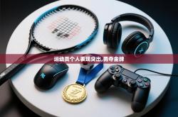 运动员个人表现突出,勇夺金牌