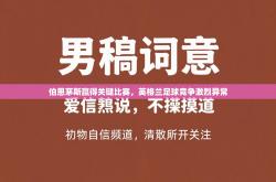 伯恩茅斯赢得关键比赛，英格兰足球竞争激烈异常