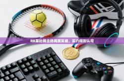 RB莱比锡主场再度发威，实力得到认可