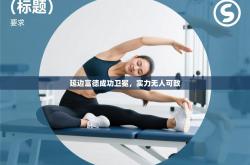 延边富德成功卫冕，实力无人可敌