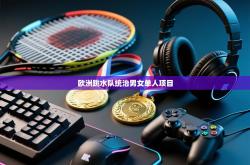 欧洲跳水队统治男女单人项目