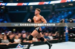 瓦伦西亚主场轻松击败对手保持不败