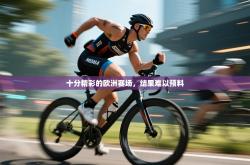 十分精彩的欧洲赛场，结果难以预料