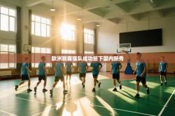 欧洲联赛强队成功签下国内新秀