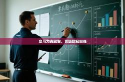 皇马力克巴黎，晋级欧冠四强