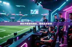 球队外援因伤离队，困扰战术安排