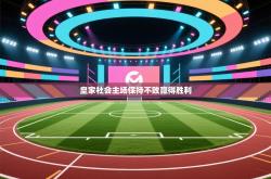 皇家社会主场保持不败赢得胜利