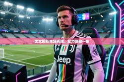 尤文图斯主场再胜，实力堪称一绝