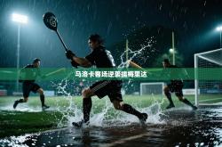 马洛卡客场逆袭擒梅里达