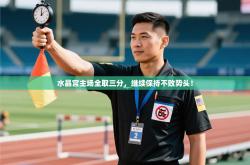 水晶宫主场全取三分，继续保持不败势头！