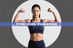 罗马双雄大比分胜出，罗马球队取得两连胜