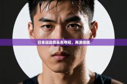 日本运动员头名夺冠，再添佳绩