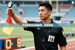 沙尔克取得关键胜利，成功晋级