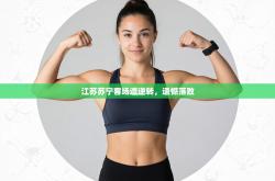 江苏苏宁客场遭逆转，遗憾落败