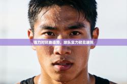 强力对抗赛造势，球队实力初见端倪