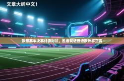 欧预赛半决赛终极对抗，胜者就近晋级欧洲杯正赛