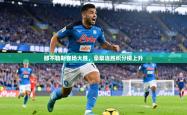 那不勒斯客场大胜，豪取连胜积分榜上升