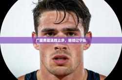 广厦男篮连胜止步，输给辽宁队