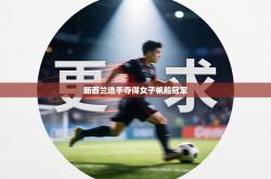 新西兰选手夺得女子帆船冠军