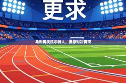 马刺再战凯尔特人，偶像对决再现