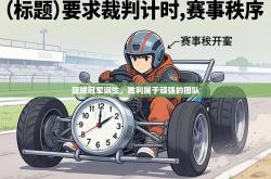 篮球冠军诞生，胜利属于顽强的团队