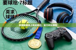 欧国联赛场上风云变幻，实力对比激烈