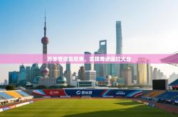 万岁晋级慕尼黑，实现奇迹连红大业