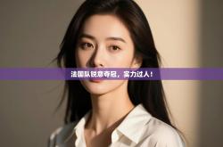 法国队锐意夺冠，实力过人！