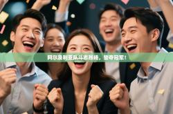 阿尔及利亚队斗志昂扬，誓夺冠军！