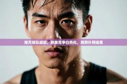 地方球队崛起，联赛竞争白热化，局势扑朔迷离