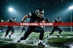 瓦伦西亚主场告捷，保卫主场荣誉