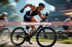 澳洲篮球职业联赛精彩对决不断