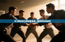 本土球员参与篮球明星赛，获得肯定和鼓励