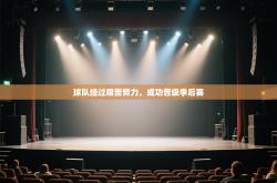 球队经过艰苦努力，成功晋级季后赛