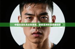 中国女足队员出色表现，斩获亚洲杯足球赛冠军
