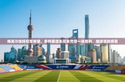 梅其尔保持冠军希望，多特蒙德本周末凭借一场胜利，继续追赶榜首