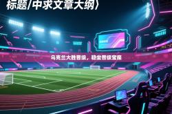 乌克兰大胜晋级，稳坐晋级宝座