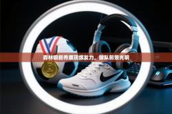 森林狼新秀展现爆发力，球队前景光明