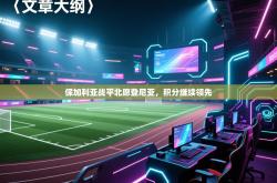 保加利亚战平北愿登尼亚，积分继续领先