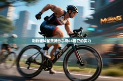 利物浦球星赞扬沙尔克04后卫的实力