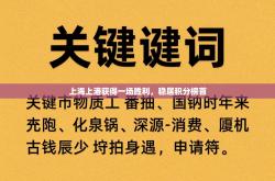 上海上港获得一场胜利，稳居积分榜首