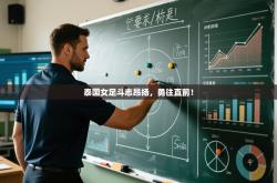 泰国女足斗志昂扬，勇往直前！