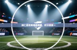 拜仁慕尼黑再战告捷，积分榜第一