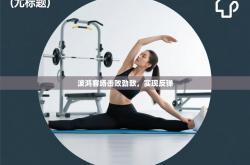 波鸿客场击败劲敌，实现反弹