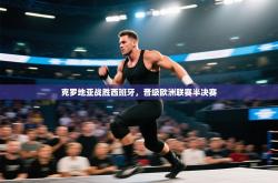 克罗地亚战胜西班牙，晋级欧洲联赛半决赛