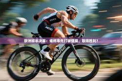 欧洲杯半决赛：谁将率先打破僵局，取得胜利？