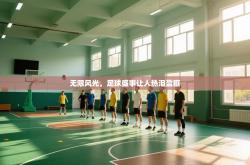 无限风光，足球盛事让人热泪盈眶