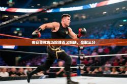 南安普敦客场险胜西汉姆联，豪取三分