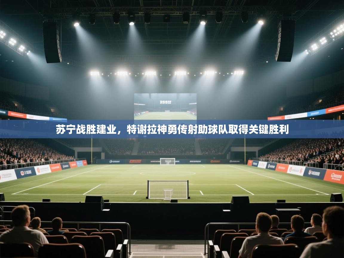 苏宁战胜建业，特谢拉神勇传射助球队取得关键胜利  第2张